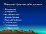 Внешние причины заболеваний. Физические Химические Биологические Алиментарные Психологические Социальные Гиподинамия Гипердинамия