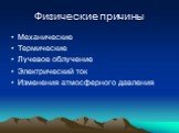 Физические причины. Механические Термические Лучевое облучение Электрический ток Изменения атмосферного давления