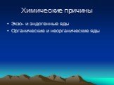 Химические причины. Экзо- и эндогенные яды Органические и неорганические яды