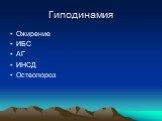 Гиподинамия. Ожирение ИБС АГ ИНСД Остеопороз