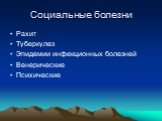 Социальные болезни. Рахит Туберкулез Эпидемии инфекционных болезней Венерические Психические