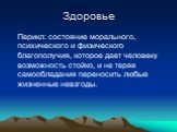 Перикл: состояние морального, психического и физического благополучия, которое дает человеку возможность стойко, и не теряя самообладания переносить любые жизненные невзгоды.