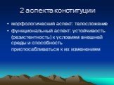 2 аспекта конституции. морфологический аспект: телосложение функциональный аспект: устойчивость (резистентность) к условиям внешней среды и способность приспосабливаться к их изменениям