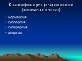 Классификация реактивности (количественная). нормергия гипоэргия гиперергия анергия