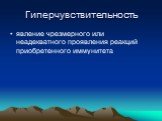 Гиперчувствительность. явление чрезмерного или неадекватного проявления реакций приобретенного иммунитета