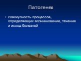 совокупность процессов, определяющих возникновение, течение и исход болезней