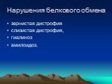 Нарушения белкового обмена. зернистая дистрофия слизистая дистрофия, гиалиноз амилоидоз.