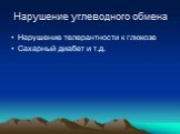 Нарушение углеводного обмена. Нарушение телерантности к глюкозе Сахарный диабет и т.д.