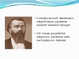 Склифосовский предложил оперативное удаление камней мочевого пузыря Он также разработал операции удаления зоба, экстирпации гортани