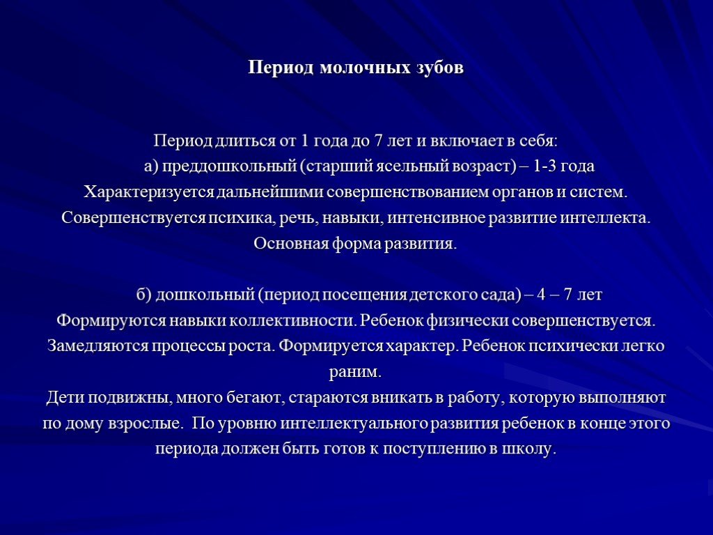 Периоды тема. Период молочных зубов. Периоды развития молочных зубов. Период молочных зубов включает в себя. Характеристика периода молочных зубов.