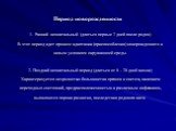 Период новорожденности. 1. Ранний неонатальный (длиться первые 7 дней после родов) В этот период идет процесс адаптации (приспособления) новорожденного к новым условиям окружающей среды. 2. Поздний неонатальный период (длиться от 8 – 28 дней жизни) Характеризуется незрелостью большинства органов и с