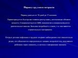 Период грудного возраста. Период длиться от 28 дней до 12 месяцев. Характеризуется быстрыми темпами роста, массы, интенсивным обменом веществ. Совершенствуется ЦНС, появляются и совершенствуются двигательные навыки. Большая потребность в пище, т.к. она является строительным материалом. Острые детски