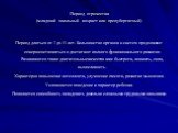 Период отрочества (младший школьный возраст или препубертатный). Период длиться от 7 до 11 лет. Большинство органов и систем продолжают совершенствоваться и достигают полного функционального развития. Развиваются такие двигательные качества как: быстрота, ловкость, сила, выносливость. Характерно пов