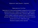 Пубертатный период (полового созревания). Период длиться от 12 до 18 лет. Характеризуется значительной перестройкой эндокринной системы, усилением функции половых желез, гипофиза, щитовидной железы, надпочечников. Изменяется внешний вид ребенка. Могут выявляться дефекты развития полового аппарата, д