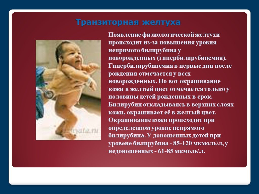 Физиологическая состояния ребенок. Физиологические пограничные состояния новорожденных. Физиологическая ( транзиторная гипербилирубинемия ) желтух. Пограничные транзиторные состояния новорожденных. Появление физиологической желтухи.