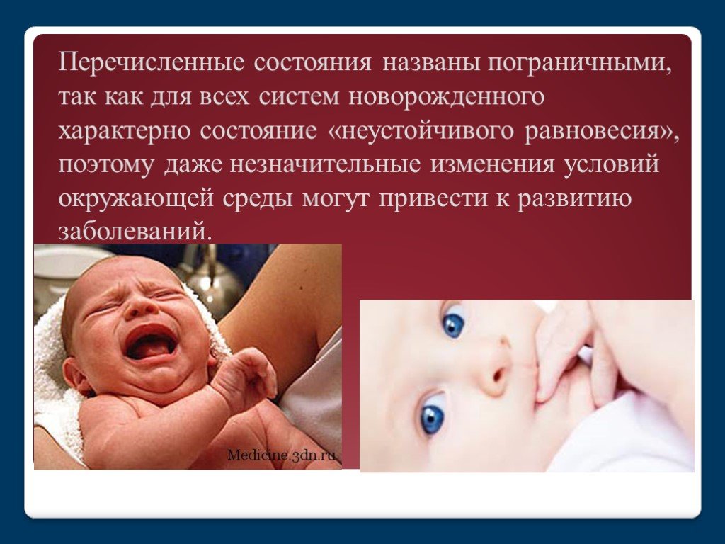 Состояние новорожденности. Пограничные состояния новорожденных. Физиологические пограничные состояния новорожденных. Транзиторные состояния новорожденных. Транзиторные (пограничные) состояния периода новорожденности.