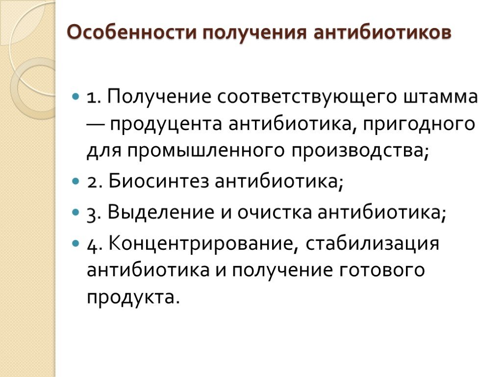 Производство антибиотиков презентация