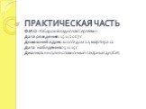 ПРАКТИЧЕСКАЯ ЧАСТЬ. Ф.И.О.:Хабаров Владислав Сергеевич Дата рождения: 15.11.2007 г. Домашний адрес: шоссе дом 2а, квартира 12 Дата наблдения:05.11.15 г. Диагноз: инсулинозависимый сахарный диабет