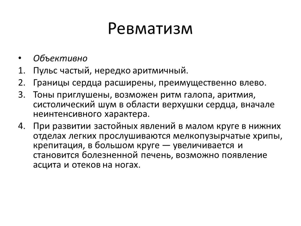 Ревматизм сердца. Объективное обследование при ревматизме. Ревматизм объективные данные. Ревматизм перкуссия. Перкуссия сердца при ревматизме.