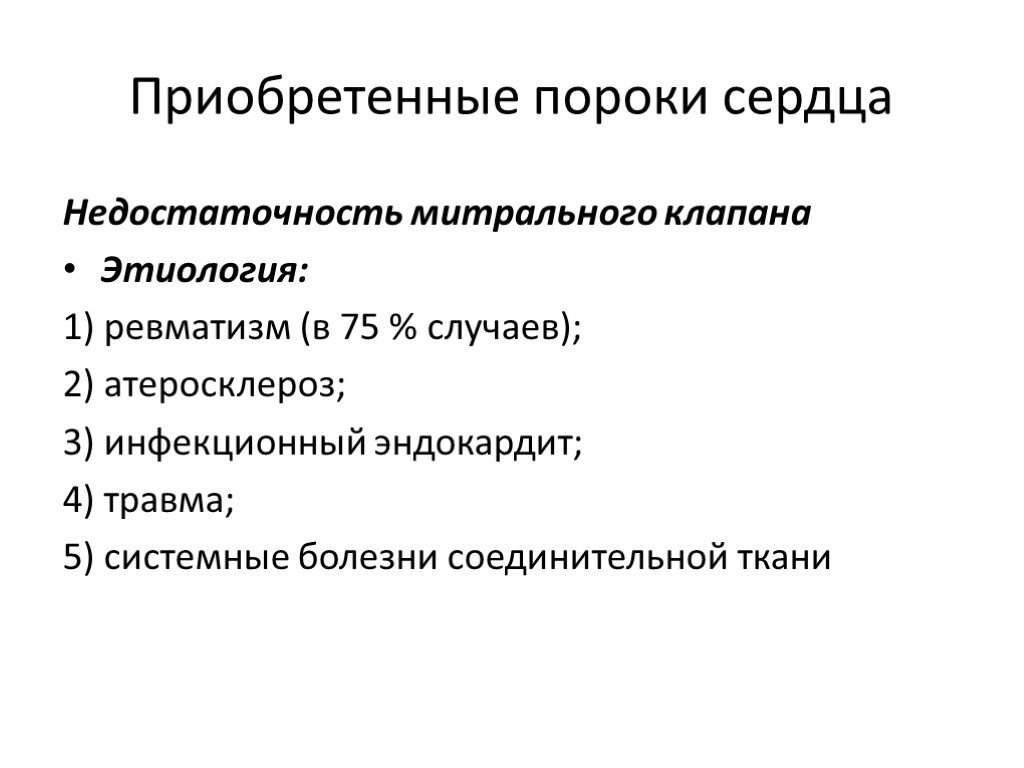 Приобретенные пороки сердца. Клапанные пороки сердца этиология. Этиология приобретенных пороков сердца. Эпидемиология приобретенных пороков сердца. Приобретенные пороки этиология.