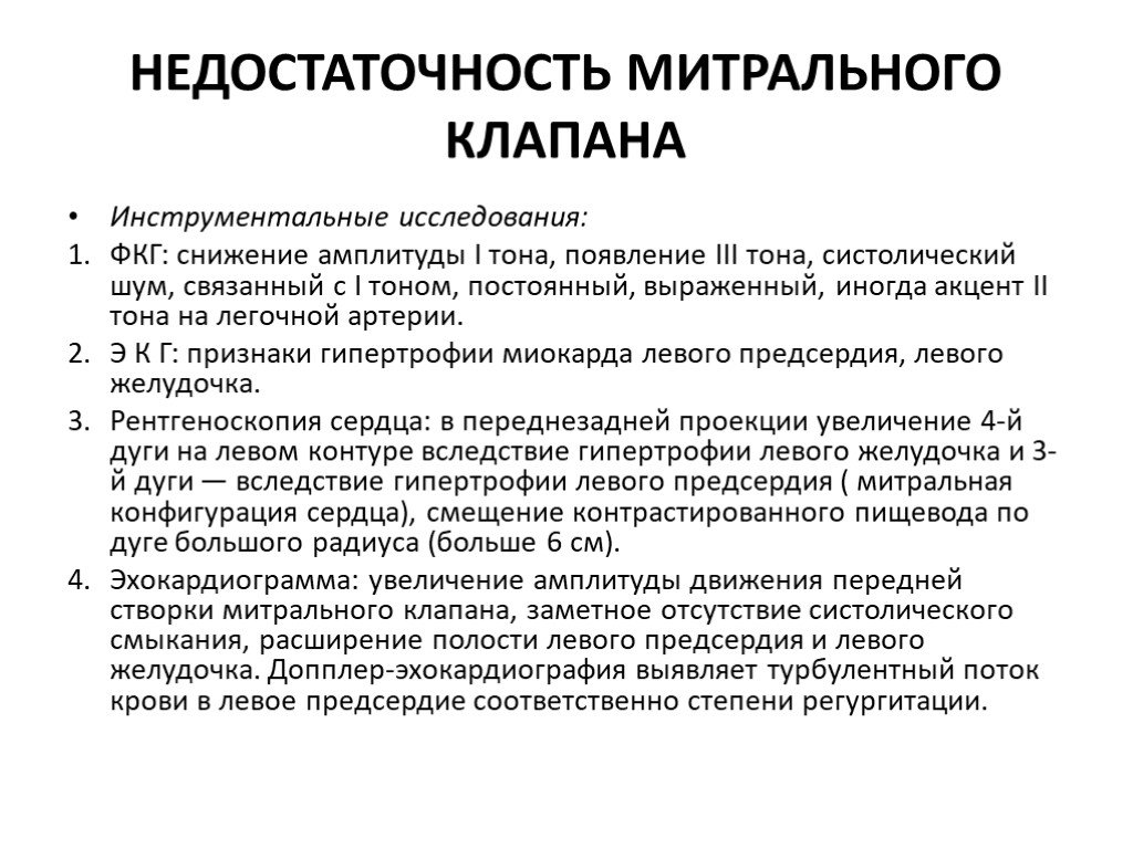 Митральная недостаточность. Клинические признаки недостаточности митрального клапана. Клинические симптомы митральной недостаточности. Клинические проявления митральной недостаточности. Клинические и инструментальные признаки митральной недостаточности.