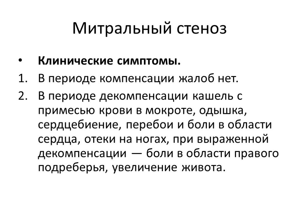 Митральный стеноз. Митральный стеноз клинические проявления. Клинические проявления декомпенсированного митрального стеноза. Клинические признаки митрального стеноза. Кожные покровы при митральном стенозе.