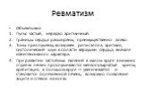 Объективно Пульс частый, нередко аритмичный. Границы сердца расширены, преимущественно влево. Тоны приглушены, возможен ритм галопа, аритмия, систолический шум в области верхушки сердца, вначале неинтенсивного характера. При развитии застойных явлений в малом круге в нижних отделах легких прослушива