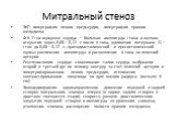 ЭКГ: гипертрофия левого предсердия, гипертрофия правого желудочка Ф К Г: на верхушке сердца — большая амплитуда I тона и щелчок открытия через 0,08—0,12 с после II тона, удлинение интервала Q—I тон до 0,08—0,12 с, протодиастолический и пресистолический шумы; увеличение амплитуды и расщепление II тон