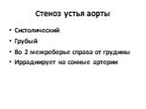 Систолический Грубый Во 2 межреберье справа от грудины Иррадиирует на сонные артерии