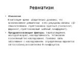 Ревматизм. Этиология В настоящее время убедительно доказано, что возникновение ревматизма и его рецидивы связаны с β-гемолитическим стрептококком группы А (тонзиллит, фарингит, стрептококковый шейный лимфаденит). Предрасполагающие факторы: переохлаждение, молодой возраст, наследственность. Установле