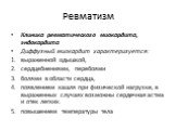 Клиника ревматического миокардита, эндокардита Диффузный миокардит характеризуется: выраженной одышкой, сердцебиениями, перебоями болями в области сердца, появлением кашля при физической нагрузке, в выраженных случаях возможны сердечная астма и отек легких. повышением температуры тела