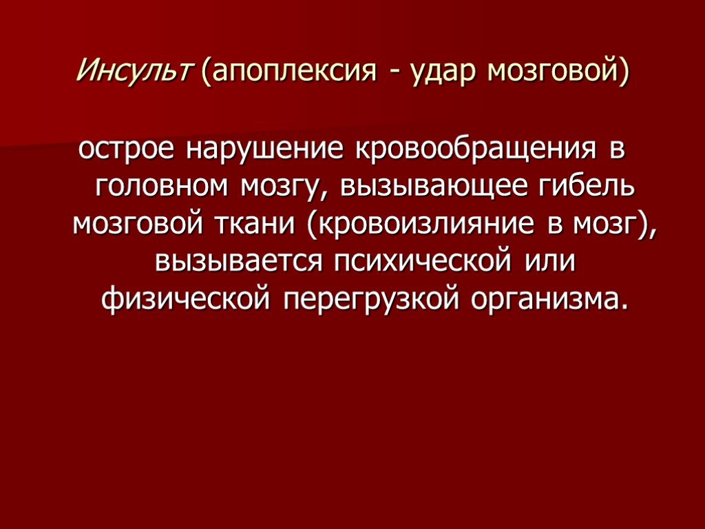 Первая помощь при инсульте презентация