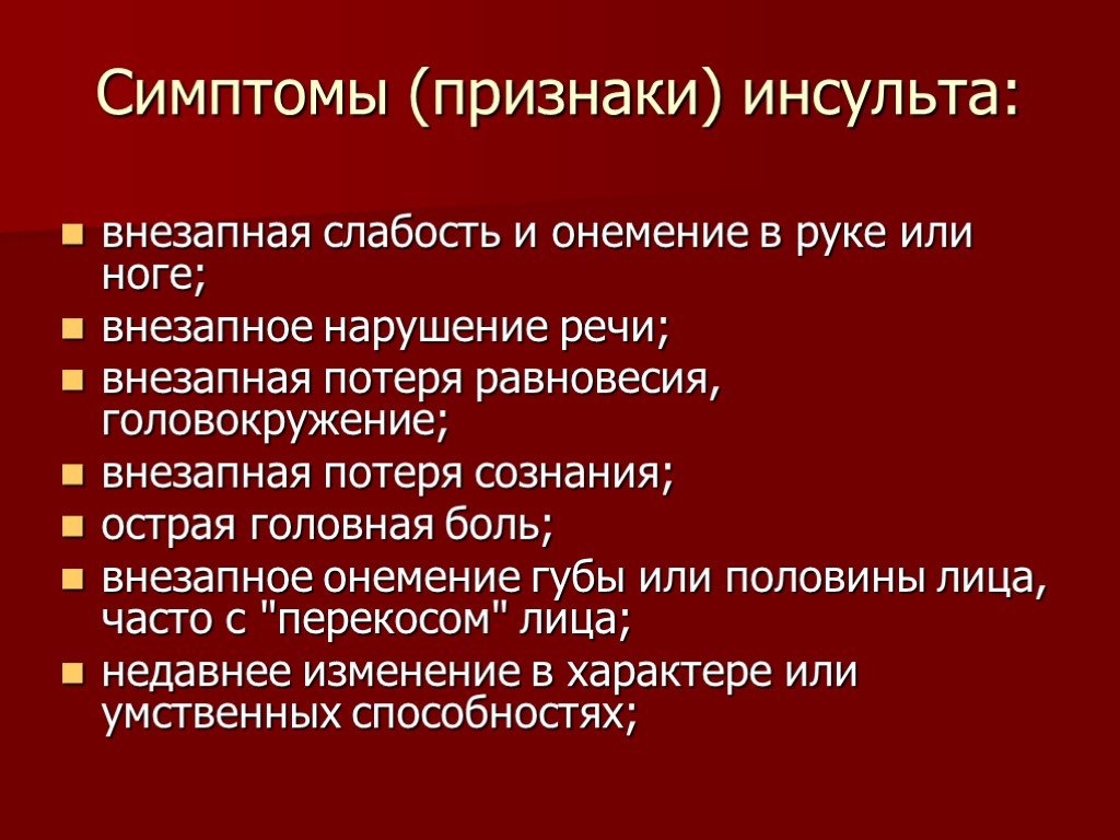 Признаки инсульта у женщин симптомы. Инсульт симптомы. Характерные симптомы инсульта. Первые признаки инсульта. Симптомы ишемического инсульта у женщин.