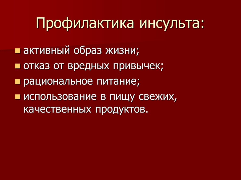 Инсульт презентация 8 класс