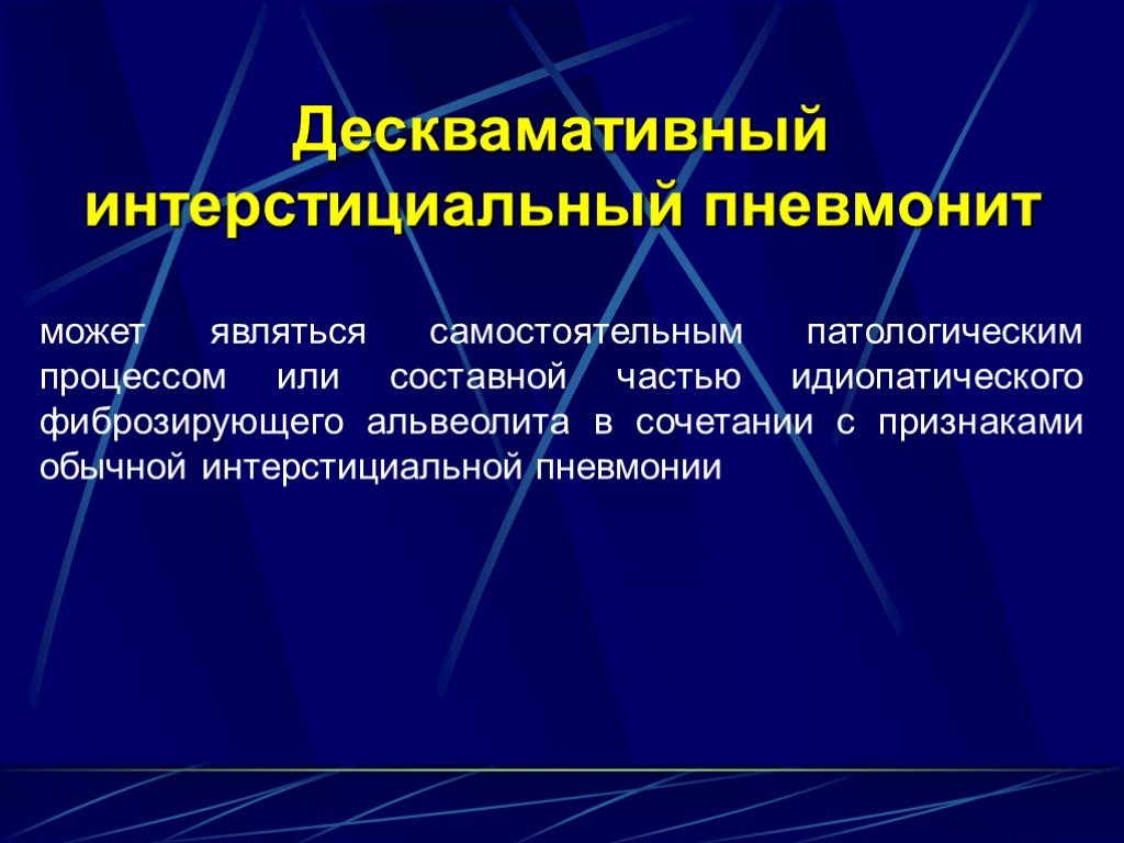 Интерстициальные заболевания. Десквамативная интерстициальная пневмония. Десквамативный пневмонит. Десквамативный интерстициальный пневмонит кт. Десквамативная интерстициальная пневмония кт.