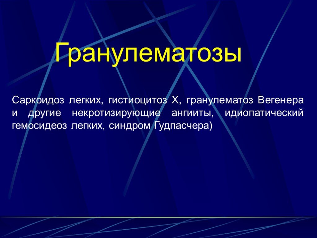 Презентация интерстициальные заболевания легких