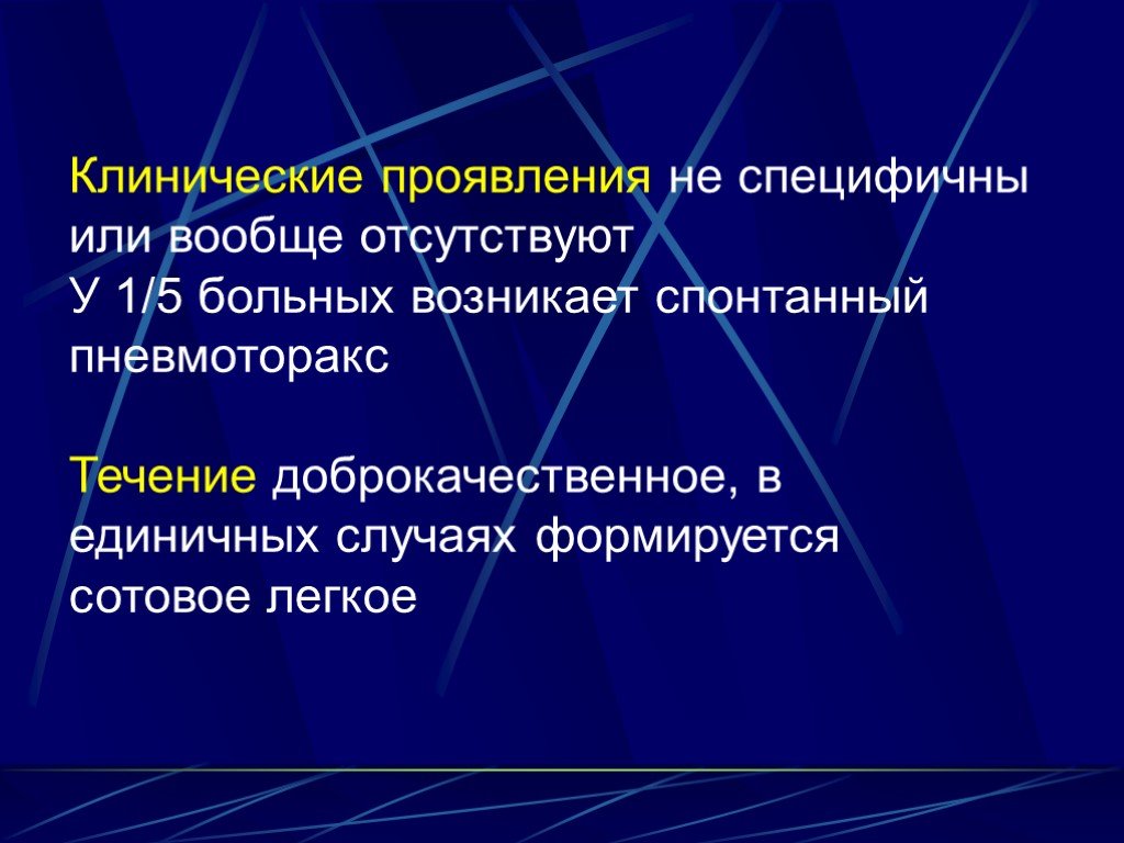 Интерстициальные заболевания. Диффузные интерстициальные заболевания легких. Диффузные паренхиматозные заболевания легких. Клинические проявления спонтанного пневмоторакса.