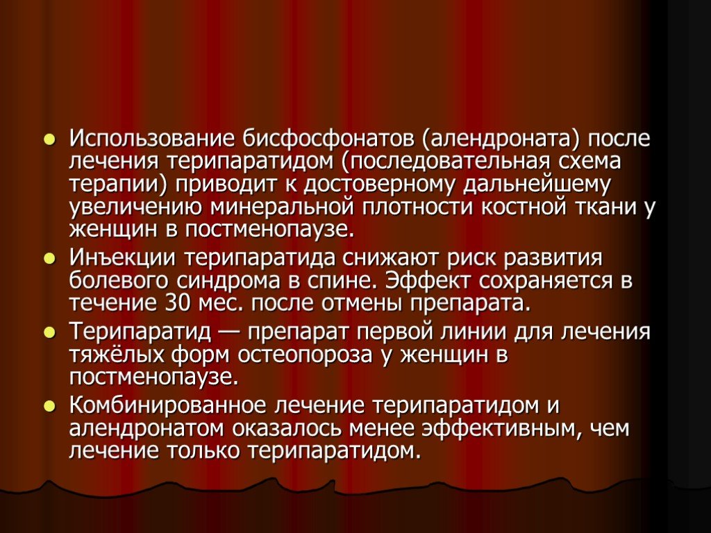 Бисфосфонаты для лечения остеопороза. Бисфосфонатами терапия. Бисфосфонаты осложнения. Лечение остеопороза бисфосфонатами презентация. Побочные эффекты бисфосфонатов.