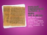 Большой медицинский папирус Г. Эбера XVI в. до н.э. Дает самую большую информацию о врачевании в древнем Египте. Найден в Фивах в 1872 г. и назван по имени изучавшего его ученого.