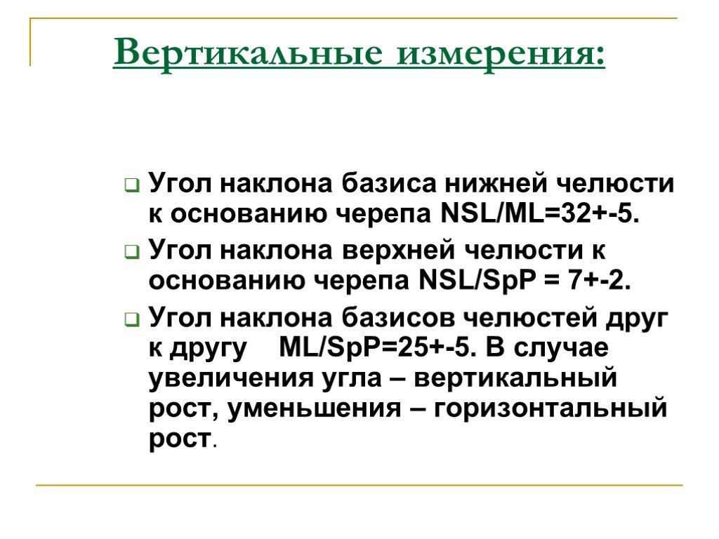 Наклон базиса нижней челюсти к основанию черепа. Угол SPP NSL. NSL SPP увеличен угол. Базис мандибуле.