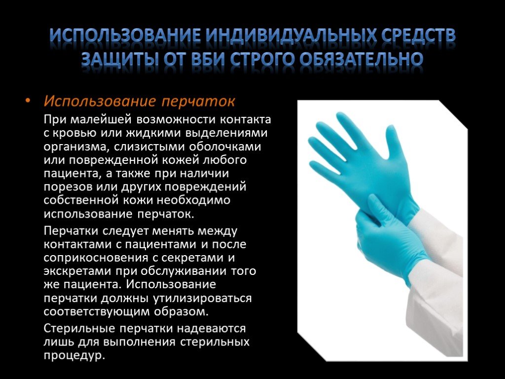 Защита стерильных. Использование перчаток. Презентация перчаток. Порядок использования перчаток. Использование перчаток в медицине.