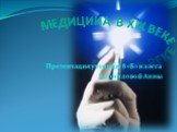 Медицина в XIX веке. Презентация ученицы 8 «Б» класса Корниловой Анны