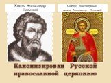 Канонизирован Русской православной церковью. Князь Александр Невский. Святой благоверный князь Александр Невский