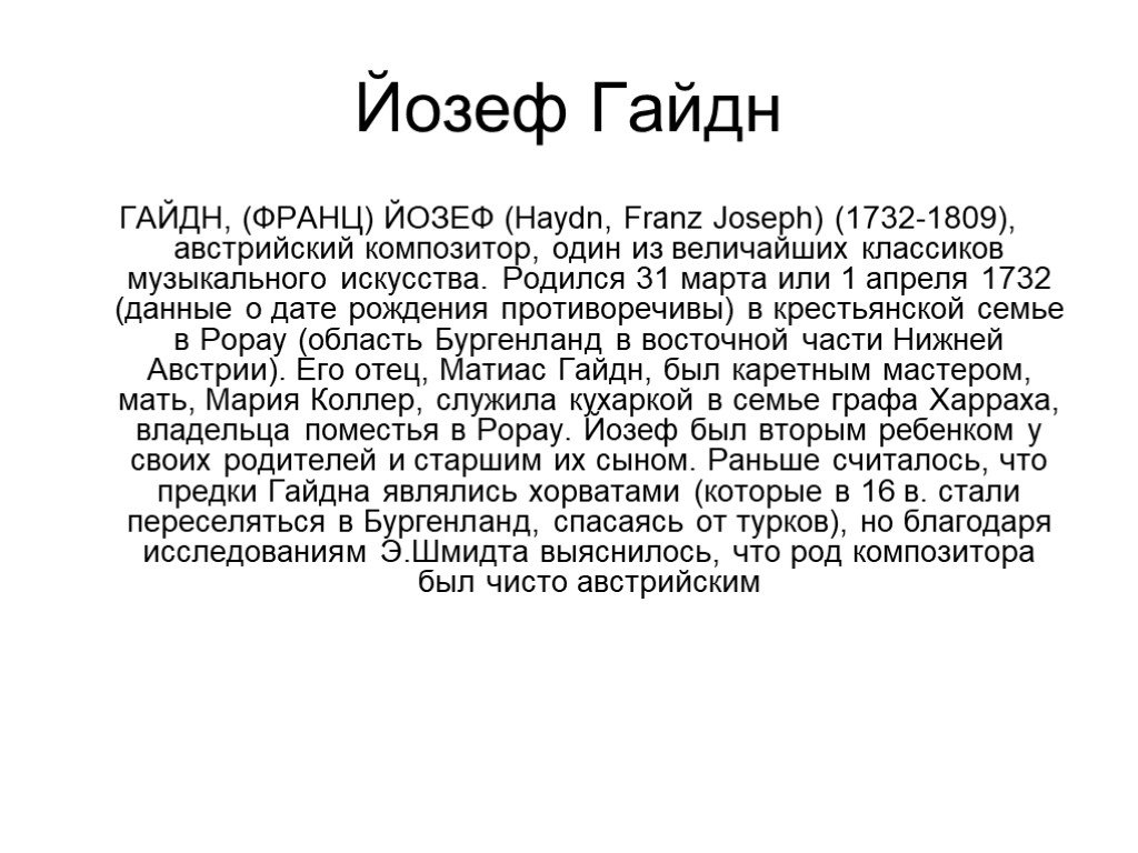 Биография йозефа гайдна. 31 Марта родился Йозеф Гайдн. Интересные факты о Гайдне. Краткая биография Гайдна. Сообщение о Гайдне 7 класс.