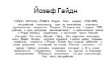 Йозеф Гайдн. ГАЙДН, (ФРАНЦ) ЙОЗЕФ (Haydn, Franz Joseph) (1732-1809), австрийский композитор, один из величайших классиков музыкального искусства. Родился 31 марта или 1 апреля 1732 (данные о дате рождения противоречивы) в крестьянской семье в Рорау (область Бургенланд в восточной части Нижней Австри