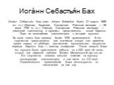 Иога́нн Себастья́н Бах. Иога́нн Себастья́н Бах (нем. Jóhann Sebástian Bach; 21 марта 1685 (ст. ст.) Эйзенах, Тюрингия, Священная Римская империя — 28 июля 1750 (н. ст.) Лейпциг, Священная Римская империя) — немецкий композитор и органист, представитель эпохи барокко. Один из величайших композиторов 