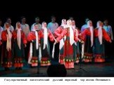 Государственный академический русский народный хор имени Пятницкого