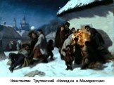 Константин Трутовский «Колядки в Малороссии»