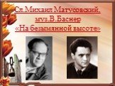 Сл.Михаил Матусовский, муз.В.Баснер «На безымянной высоте»