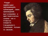 Моцарт зарабатывал преподаванием, публикацией своих произведений, выступлениями в аристократических салонах или в открытых концертах («академиях»), сочинением музыки по заказам.